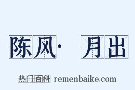 陈风·月出是什么意思的图片